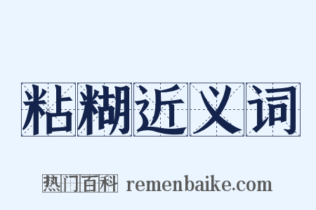 粘糊近义词是什么意思的图片